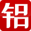诸暨市恒成铝塑材料有限公司